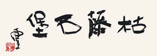 H.H.第三世 多 杰 羌 佛 工巧明之 书法作品 《枯藤石堡》