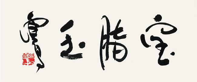 H.H.第三世 多 杰 羌 佛 工巧明之 书法作品 《宝脂玉》