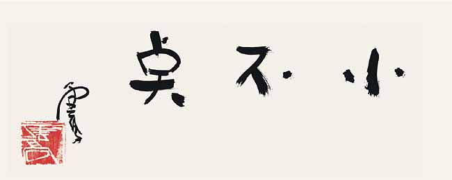 H.H.第三世 多 杰 羌 佛 工巧明之 书法作品 《小不点》