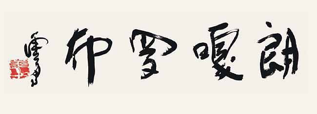 H.H.第三世 多 杰 羌 佛 工巧明之 书法作品 《朗嘎罗布》