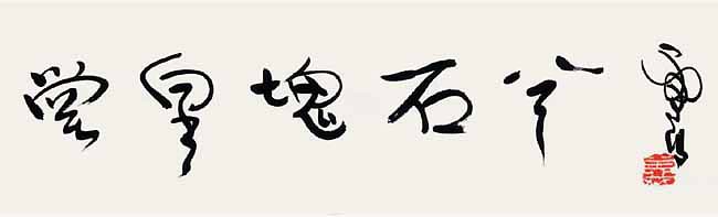 H.H.第三世 多 杰 羌 佛 工巧明之 书法作品 《堂皇塊石兮》