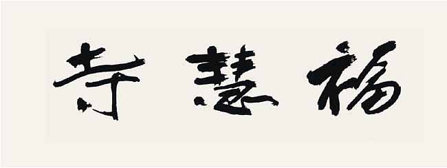 H.H.第三世 多 杰 羌 佛 工巧明之 书法作品《福慧寺》