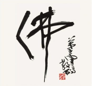 H.H.第三世 多 杰 羌 佛 工巧明之 书法作品 《佛》