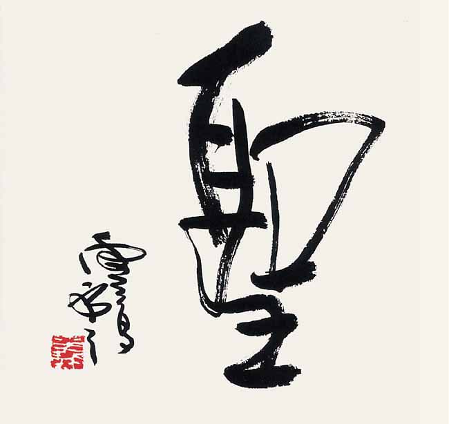 H.H.第三世 多 杰 羌 佛 工巧明之 书法作品 《聖》
