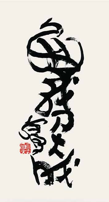 H.H.第三世 多 杰 羌 佛 工巧明之 书法作品 《无我乃大成》